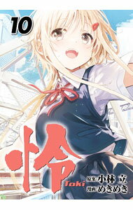 Young King C - 【中古】【全品10倍！5/10限定】怜−Toki− 10/ めきめき
