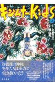 Fantasy C - 【中古】まんが キジムナーKids 上/ 横山旬