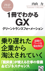 &nbsp;&nbsp;&nbsp; 1冊でわかるGXグリーントランスフォーメーション (新書) の詳細 出版社: PHP研究所 レーベル: 作者: 内山力 サイズ: 新書 ISBN: 4569854663 発売日: 2023/06/01 関連商品リンク : 内山力 PHP研究所