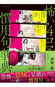 【中古】怖い4コマ慣用句事典 / 湖西晶 (単行本)