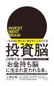 【中古】投資脳 / 上岡正明 (単行本)