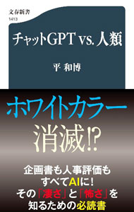 &nbsp;&nbsp;&nbsp; チャットGPT　vs．人類 新書 の詳細 驚くほどの情報量を瞬時に処理し、「人間のような自然な応答」を返すチャットGPT。人びとの日常生活を根底から変えうるテクノロジーの「凄さ」と「怖さ」を伝える。著者ブログなどをもとに大幅に加筆し書籍化。 カテゴリ: 中古本 ジャンル: 女性・生活・コンピュータ コンピューター・インターネットその他 出版社: 文藝春秋 レーベル: 作者: 平和博 カナ: チャットジーピーティーヴイエスジンルイ / タイラカズヒロ サイズ: 新書 ISBN: 4166614134 発売日: 2023/06/01 関連商品リンク : 平和博 文藝春秋