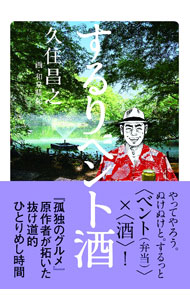 【中古】するりベント酒 / 久住昌之 (単行本)