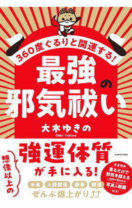 【中古】最強の邪気祓い / 大木ゆきの (単行本)