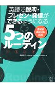 【中古】英語で説明・プレゼン・発信ができるようになる5つのルーティン / 池田和子