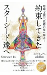約束してきたスターシード達へ / Starseed　ku