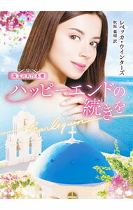乐天商城 - 【中古】ハッピーエンドの続きを / WintersRebecca (文庫)