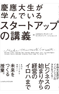 【中古】慶應大生が学んでいるスタートアップの講義 / KPMGコンサルティング株式会社 (単行本)