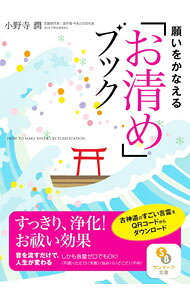 &nbsp;&nbsp;&nbsp; 願いをかなえる「お清め」ブック 文庫 の詳細 すべてを「祓い」清め、「言葉のエネルギー」を放てば願いはかなう。魔をふり祓い、新しい自分に変わる方法や、自動的に願いが現実化する「祓い清め」の力などを紹介する。神道で継承されてきた祓詞を聴けるQRコード付き。 カテゴリ: 中古本 ジャンル: 産業・学術・歴史 宗教その他 出版社: サンマーク出版 レーベル: 作者: 小野寺潤 カナ: ネガイオカナエルオキヨメブック / オノデラジュン サイズ: 文庫 ISBN: 4763161413 発売日: 2023/06/01 関連商品リンク : 小野寺潤 サンマーク出版
