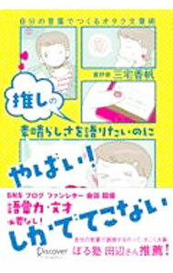 【中古】推しの素晴らしさを語りたいのに「やばい！」しかでてこない / 三宅香帆
