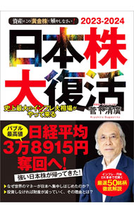 Stocks, Investments Management - 【中古】【全品10倍！5/10限定】日本株大復活 / 菅下清広 (単行本)
