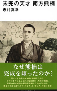 【中古】未完の天才南方熊楠 / 志村真幸 (新書)