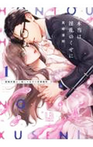 【中古】本当は淫乱のくせに−堅物弁護士と拗らせ女子の恋愛裁判− 1/ 真崎清明