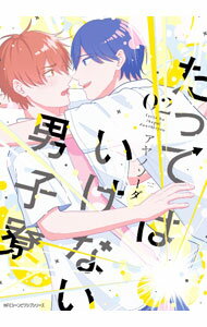 Shinshokan Wings C - 【中古】たってはいけない男子寮 2/ アヤノソーダ ボーイズラブコミック