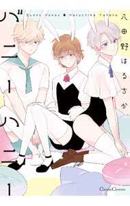 Kaiosha Gush C - 【中古】【全品10倍！5/10限定】バニーハニー / 八田野はるちか ボーイズラブコミック