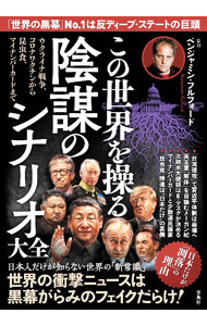 【中古】この世界を操る陰謀のシナリオ大全 / ベンジャミン・フルフォード