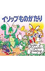 樂天商城 - 【中古】【全品10倍！5/10限定】イソップものがたり　スーパー・アニメファンタジー9 / 平田昭吾 (単行本)