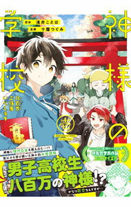 Shueisha Young You C - 【中古】【全品10倍！5/10限定】神様の学校　八百万ご指南いたします 1/ 十屋つぐみ