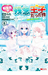 【中古】転生先が残念王子だった件−今は腹筋1回もできないけど痩せて異世界救いま...