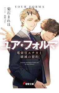 樂天商城 - 【中古】ユア・フォルマ(6)−電索官エチカと破滅の盟約− / 菊石まれほ (文庫)