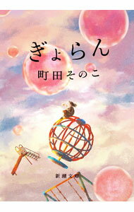 【中古】ぎょらん / 町田そのこ (文庫)