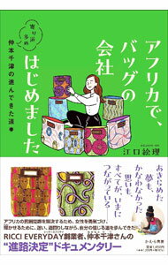 アフリカで、バッグの会社はじめました / 江口絵理 (単行本)