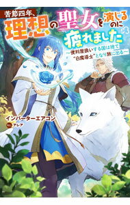 【中古】苦節四年、理想の聖女を演じるのに疲れました / インバーターエアコン (単行本)