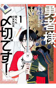 JAPAN文芸社 ニチブンc - 【中古】【全品10倍！5/15限定】勇者様、〆切です！ 1/ 真くん