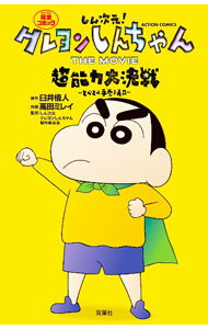 【中古】しん次元！クレヨンしんちゃん　THE　MOVIE　超能力大決戦　−とべとべ手巻き寿司− / 高田ミレイ
