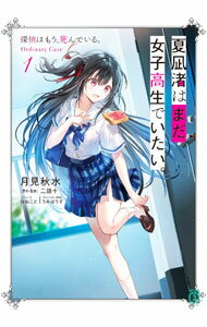 夏凪渚はまだ、女子高生でいたい。　探偵はもう、死んでいる。Ordinary　Case 1/ 月見秋水 (文庫)