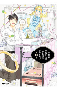 【中古】お疲れお兄さんは手芸沼につかりたい 2/ 味田マヨ