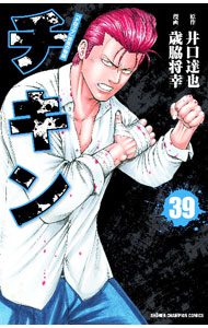 【中古】チキン－「ドロップ」前夜の物語－ 39/ 歳脇将幸