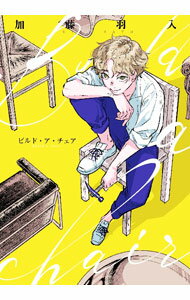 Shogakukan Judy C - 【中古】Build　a　chair / 加藤羽入