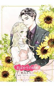【中古】【全品10倍！5/15限定】名ばかりの結婚 / 奥山エリー