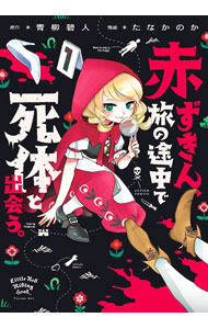 【中古】赤ずきん、旅の途中で死体と出会う。 / たなかのか