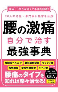 Other - 【中古】腰の激痛　自分で治す最強事典 / マキノ出版