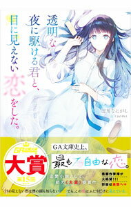 【中古】透明な夜に駆ける君と、目に見えない恋をした。 / 志馬なにがし