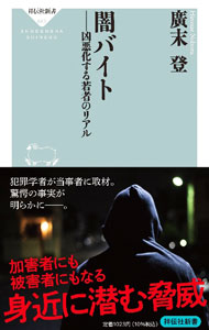 【中古】闇バイト / 廣末登 (新書)