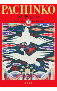 【中古】パチンコ 下/ LeeMin Jin (文庫)