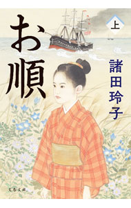 &nbsp;&nbsp;&nbsp; お順 上 (文庫) の詳細 出版社: 文藝春秋 レーベル: 作者: 諸田玲子 サイズ: 文庫 ISBN: 4167920692 発売日: 2023/07/01 関連商品リンク : 諸田玲子 文藝春秋