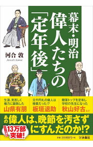 【中古】幕末・明治偉人たちの「定年後」 / 河合敦
