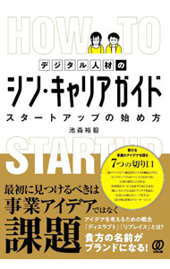 【中古】デジタル人材のシン・キャリアガイド / 池森裕毅 (単行本)