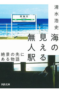 &nbsp;&nbsp;&nbsp; 海の見える無人駅 (文庫) の詳細 出版社: 河出書房新社 レーベル: 作者: 清水浩史 サイズ: 文庫 ISBN: 4309419749 発売日: 2023/07/01 関連商品リンク : 清水浩史 河出書房新社