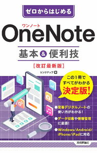OneNote基本＆便利技 / リンクアップ (単行本)