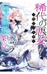 Author Name: Sa Line - 【中古】稀代の悪女、三度目の人生で〈無才無能〉を楽しむ / 嵐華子 (単行本)