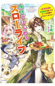 【中古】廃村ではじめるスローライフ / うみ (単行本)