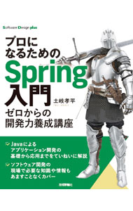 Dog - 【中古】プロになるためのSpring入門 / 土岐孝平 (単行本)
