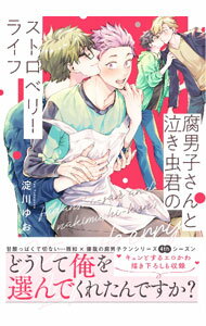 【中古】腐男子さんと泣き虫君のストロベリーライフ / 淀川ゆお ボーイズラブコミック