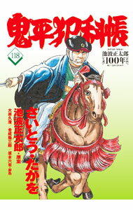 Daitosha Daito C - 【中古】【全品10倍！5/10限定】鬼平犯科帳 118/ さいとうたかを