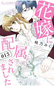 Horror C - 【中古】【全品10倍！5/10限定】花嫁に配属されました 13/ 桃乃みく